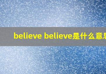 believe believe是什么意思